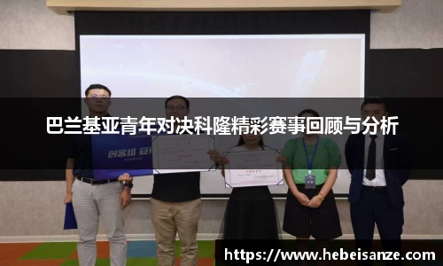 巴兰基亚青年对决科隆精彩赛事回顾与分析