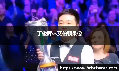 球王会体育