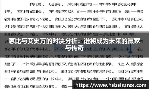 蒽比与艾史万的对决分析：谁将成为未来的赢家与传奇