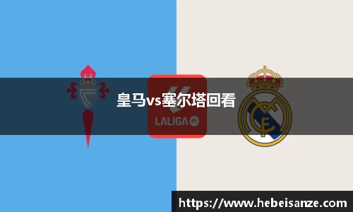 皇马vs塞尔塔回看