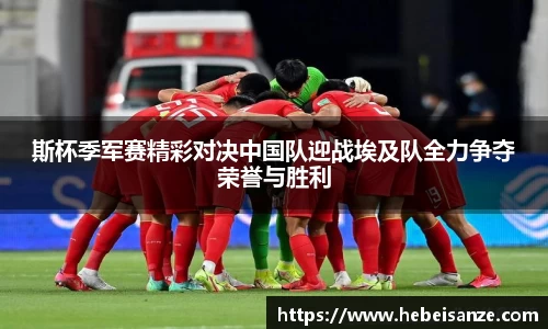 斯杯季军赛精彩对决中国队迎战埃及队全力争夺荣誉与胜利