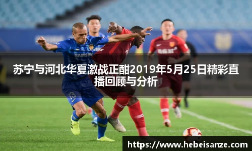苏宁与河北华夏激战正酣2019年5月25日精彩直播回顾与分析