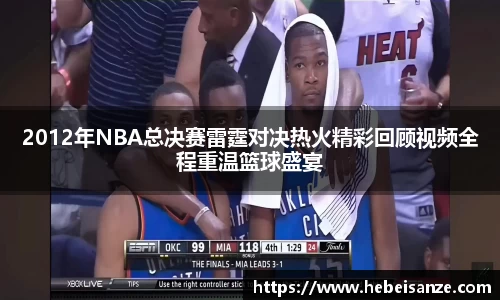 2012年NBA总决赛雷霆对决热火精彩回顾视频全程重温篮球盛宴