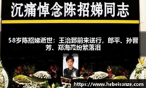 58岁陈招娣逝世：王治郅前来送行，郎平、孙晋芳、郑海霞纷繁落泪