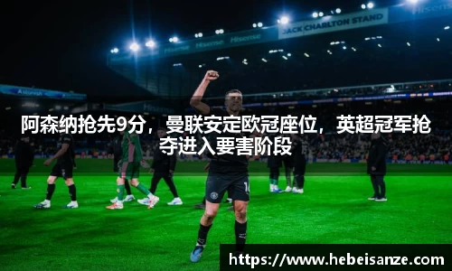 阿森纳抢先9分，曼联安定欧冠座位，英超冠军抢夺进入要害阶段