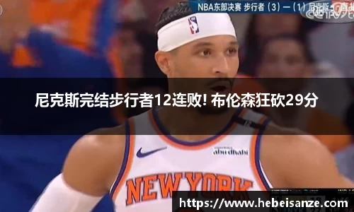 尼克斯完结步行者12连败! 布伦森狂砍29分