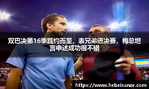 双巴决第16季践约而至，表兄弟进决赛，梅总坦言申述成功很不错