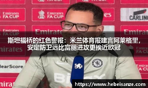 斯坦福桥的红色警报：米兰体育报建言阿莱格里，安定防卫远比富丽进攻更挨近欧冠