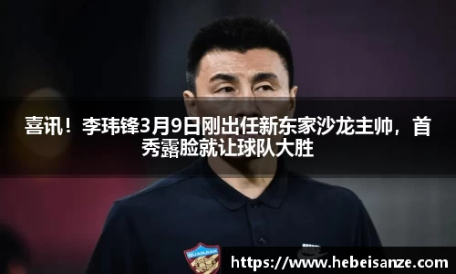 喜讯！李玮锋3月9日刚出任新东家沙龙主帅，首秀露脸就让球队大胜