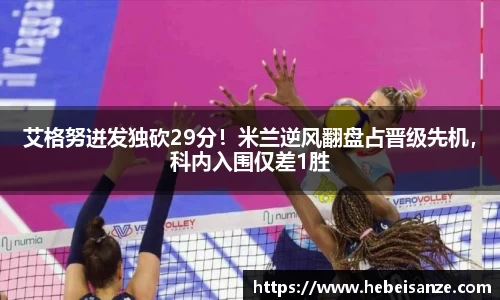 艾格努迸发独砍29分！米兰逆风翻盘占晋级先机，科内入围仅差1胜