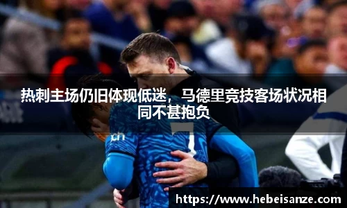热刺主场仍旧体现低迷，马德里竞技客场状况相同不甚抱负