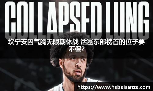 坎宁安因气胸无限期休战 活塞东部榜首的位子要不保？