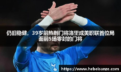 仍旧稳健，39岁前热刺门将洛里成美职联首位局面前5场零封的门将