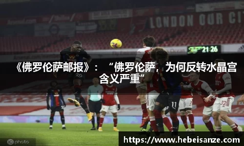 《佛罗伦萨邮报》：“佛罗伦萨，为何反转水晶宫含义严重”
